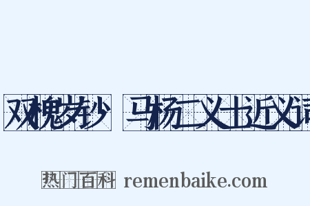 双槐岁钞·马杨二义士近义词是什么意思的图片